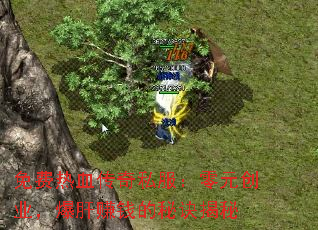 Ѫ˽Ԫҵ׬Ǯؾ