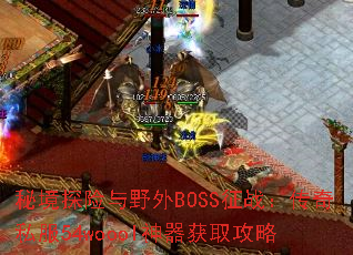 ؾ̽ҰBOSSս˽54wooolȡ