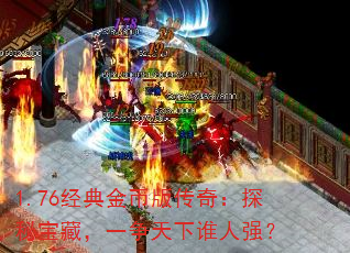 1.76Ұ洫棺̽رأһ˭ǿ