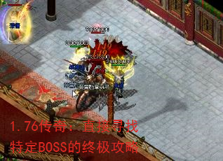 1.76棺ֱѰضBOSSռ