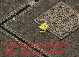 Ϸף̫εͼۻȡʡǮЩ