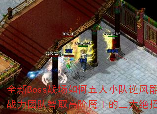 ȫBossսС緭̣սŶȡ߽ħʲô