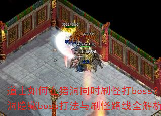 ʿͬʱˢִbossbossˢ·ȫ