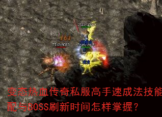 ̬Ѫ˽ٳɷܴBOSSˢʱգ