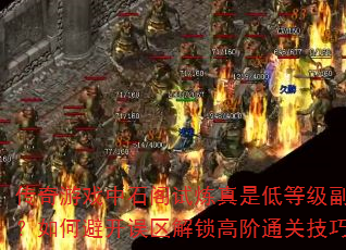 Ϸʯǵ͵ȼα߽ܿͨؼɣ