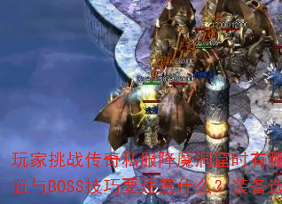 ս˽ħʱЩЧ򷨣BOSSҪעʲôװѡкν