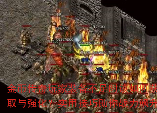 Ҵװʱλȡǿʵüս