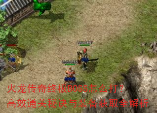ռBOSSô򣿸Чͨؾװȡȫ