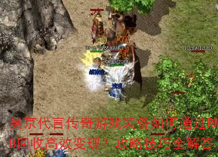 ⾩ԴϷװͨRMBոЧ֣Լȫ