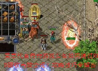 ⾩ԴϷװͨRMBոЧ֣Լȫ