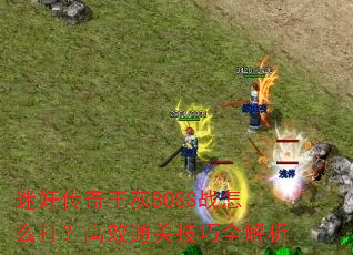 Լ鴫BOSSսô򣿸Чͨؼȫ