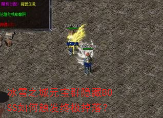 ѩ֮ԪȺBOSSδռ䣿