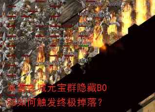 ѩ֮ԪȺBOSSδռ䣿