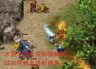 ѩ֮ԪȺBOSSδռ䣿