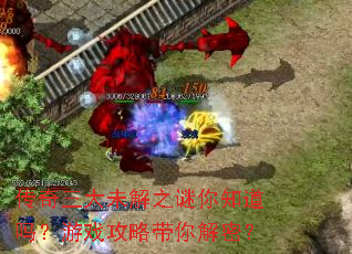 传奇三大未解之谜你知道吗?游戏攻略带你解密? 传奇三大未解之谜你知道吗?游戏攻略带你解密?