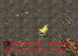 冰冻盾牌获取指南:如何在传奇世界里打造你的冰冻神器? 冰冻盾牌获取指南:如何在传奇世界里打造你的冰冻神器?