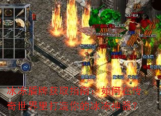 冰冻盾牌获取指南:如何在传奇世界里打造你的冰冻神器? 冰冻盾牌获取指南:如何在传奇世界里打造你的冰冻神器?