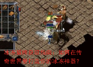 冰冻盾牌获取指南:如何在传奇世界里打造你的冰冻神器? 冰冻盾牌获取指南:如何在传奇世界里打造你的冰冻神器?