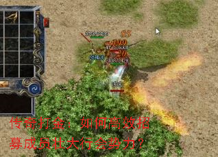 传奇打金:如何高效招募成员壮大行会势力? 传奇打金:如何高效招募成员壮大行会势力?