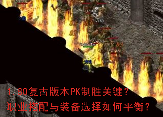 1.80Ű汾PKʤؼְҵװѡƽ⣿