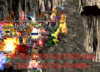 ϷзʦװΪ̵Ѱְҵװȡ;ȫ