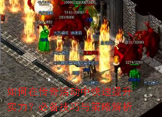 如何在传奇活动中快速提升实力?必备技巧与策略解析 如何在传奇活动中快速提升实力?必备技巧与策略解析