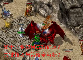 战士职业如何成功破盾?关键技巧与策略全解析? 战士职业如何成功破盾?关键技巧与策略全解析?