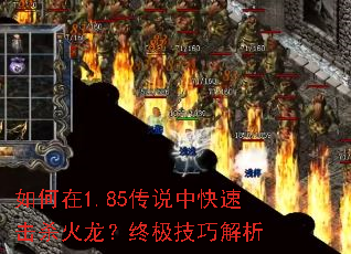 如何在1.85传说中快速击杀火龙?终极技巧解析 如何在1.85传说中快速击杀火龙?终极技巧解析