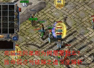 高级法师单刷为何屡屡翻车?致命弱点与破解之道深度解析 高级法师单刷为何屡屡翻车?致命弱点与破解之道深度解析