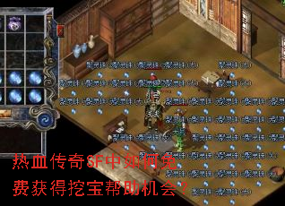 热血传奇SF中如何免费获得挖宝帮助机会? 热血传奇SF中如何免费获得挖宝帮助机会?