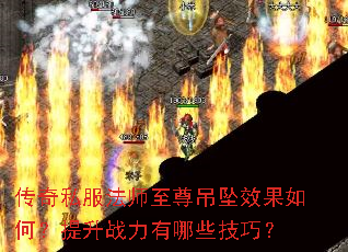 传奇私服法师至尊吊坠效果如何?提升战力有哪些技巧? 传奇私服法师至尊吊坠效果如何?提升战力有哪些技巧?