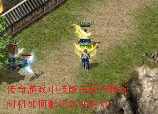 传奇游戏中技能搭配与释放时机如何影响战斗胜负? 传奇游戏中技能搭配与释放时机如何影响战斗胜负?