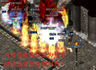 火墙技能如何成为传奇战场逆袭的关键利器? 火墙技能如何成为传奇战场逆袭的关键利器?