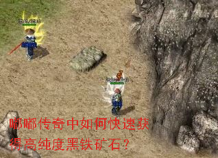 嘟嘟传奇中如何快速获得高纯度黑铁矿石? 嘟嘟传奇中如何快速获得高纯度黑铁矿石?