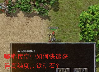 嘟嘟传奇中如何快速获得高纯度黑铁矿石? 嘟嘟传奇中如何快速获得高纯度黑铁矿石?