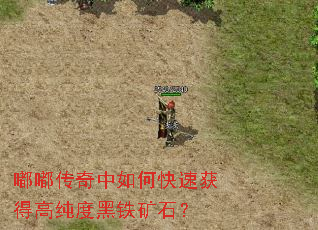 嘟嘟传奇中如何快速获得高纯度黑铁矿石? 嘟嘟传奇中如何快速获得高纯度黑铁矿石?