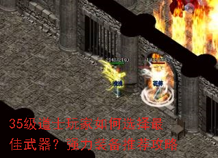 35级道士玩家如何选择最佳武器?强力装备推荐攻略 35级道士玩家如何选择最佳武器?强力装备推荐攻略