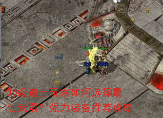 35级道士玩家如何选择最佳武器?强力装备推荐攻略 35级道士玩家如何选择最佳武器?强力装备推荐攻略