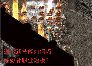 道士新技能如何巧妙弥补职业短板? 道士新技能如何巧妙弥补职业短板?