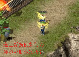 道士新技能如何巧妙弥补职业短板? 道士新技能如何巧妙弥补职业短板?