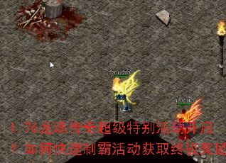 1.76龙魂传奇超级特别活动开启?如何快速制霸活动获取终极奖励? 1.76龙魂传奇超级特别活动开启?如何快速制霸活动获取终极奖励?