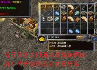 每日任务之门通关难题如何破解?传奇游戏高手攻略分享 每日任务之门通关难题如何破解?传奇游戏高手攻略分享