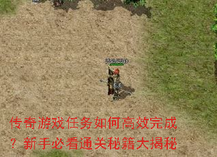 传奇游戏任务如何高效完成?新手必看通关秘籍大揭秘 传奇游戏任务如何高效完成?新手必看通关秘籍大揭秘