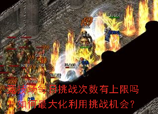 竞技场每日挑战次数有上限吗?如何最大化利用挑战机会? 竞技场每日挑战次数有上限吗?如何最大化利用挑战机会?