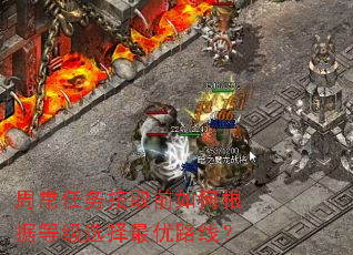 周常任务接取前如何根据等级选择最优路线? 周常任务接取前如何根据等级选择最优路线?