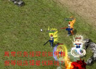 周常任务接取前如何根据等级选择最优路线? 周常任务接取前如何根据等级选择最优路线?