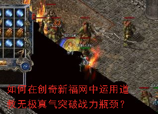 如何在创奇新福网中运用道教无极真气突破战力瓶颈? 如何在创奇新福网中运用道教无极真气突破战力瓶颈?