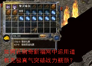 如何在创奇新福网中运用道教无极真气突破战力瓶颈? 如何在创奇新福网中运用道教无极真气突破战力瓶颈?