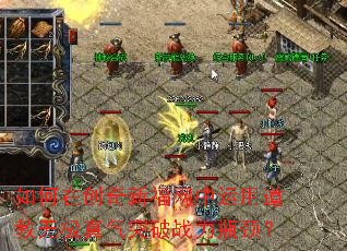 如何在创奇新福网中运用道教无极真气突破战力瓶颈? 如何在创奇新福网中运用道教无极真气突破战力瓶颈?