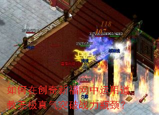 如何在创奇新福网中运用道教无极真气突破战力瓶颈? 如何在创奇新福网中运用道教无极真气突破战力瓶颈?